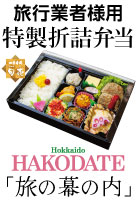 エージェント様用特製折詰弁当
