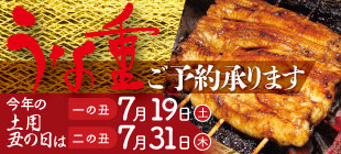 うな重ご予約承ります