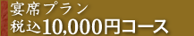 宴席プラン10,000円コース