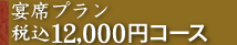 宴席プラン12,000円コース