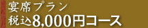 宴席プラン8,000円コース