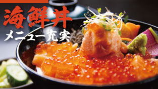 海鮮丼メニュー充実