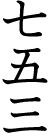 七五三