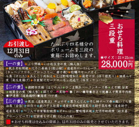 函館市五稜郭 四季海鮮 旬花 年末特撰料理仕出し おせち 鍋など年末の食卓を飾る招福のごちそう