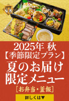 秋のお届け限定メニュー
