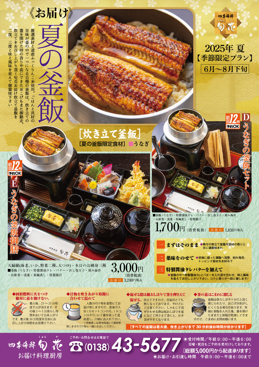 夏の釜飯