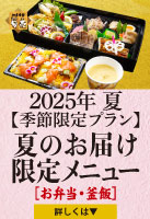 夏のお届け限定メニュー