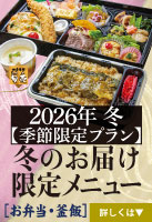 “冬のお届け限定メニュー"